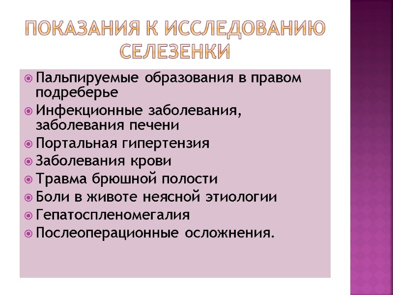 Показания к исследованию селезенки Пальпируемые образования в правом подреберье Инфекционные заболевания, заболевания печени Портальная